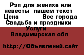 Рэп для жениха или невесты, пишем текст › Цена ­ 1 200 - Все города Свадьба и праздники » Услуги   . Владимирская обл.
